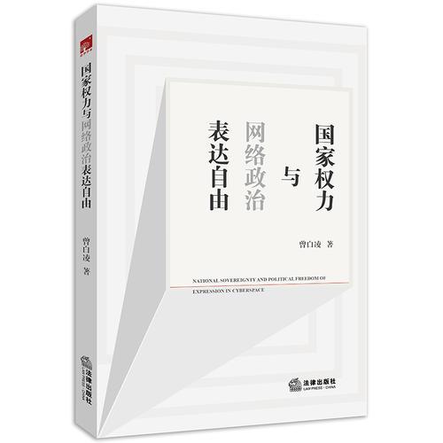 國家權(quán)力與網(wǎng)絡政治表達自由
