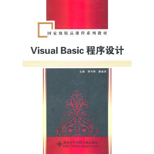 Visual Basic程序设计（李书琴）