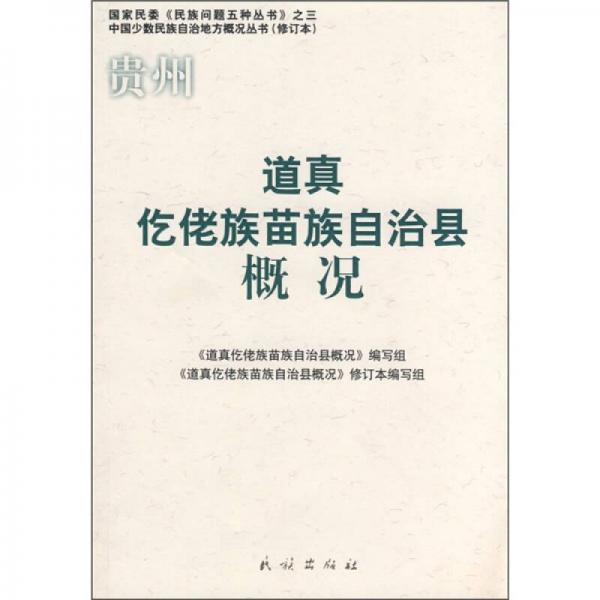 道真仡佬族苗族自治縣概況（修訂本）