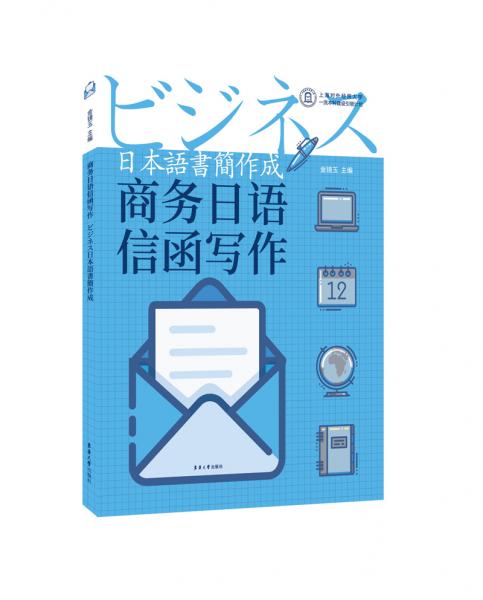 商務(wù)日語(yǔ)信函寫(xiě)作