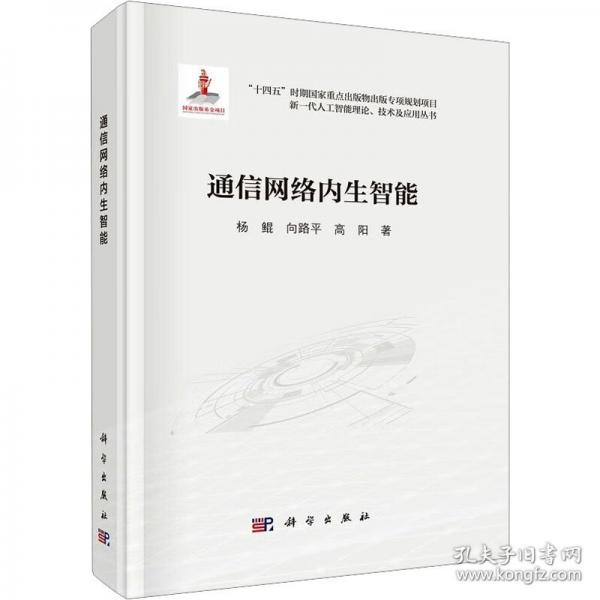 通信网络内生智能