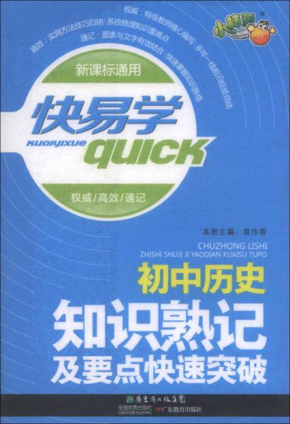 快易學：初中歷史知識熟記及要點快速突破