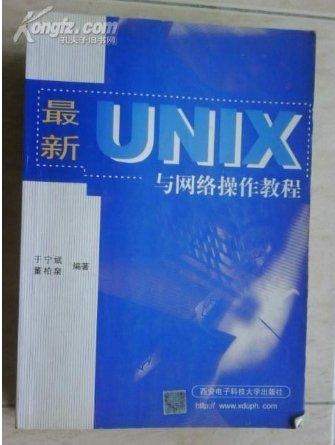 最新UNIX与网络培训教程