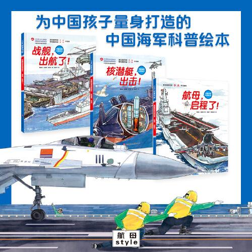 “这里是中国力量”中国海军科普绘本 (全3册)