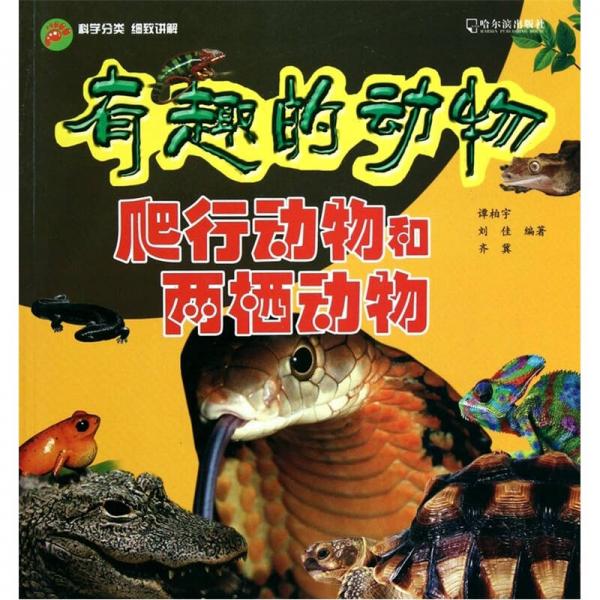 有趣的動物：爬行動物和兩棲動物
