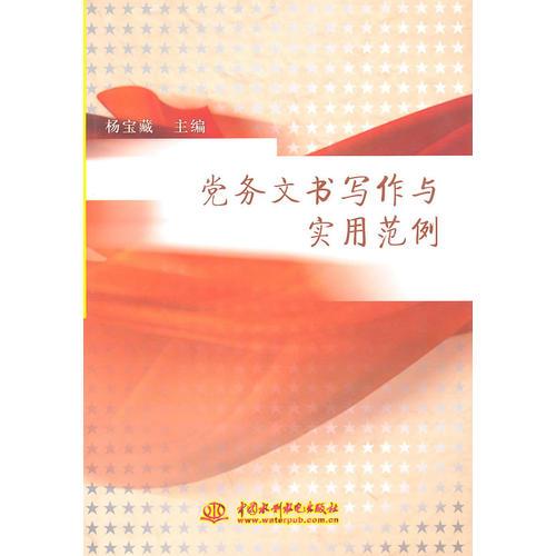 黨務(wù)文書寫作與實用范例