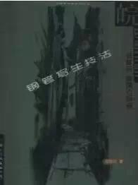 袁獻民皖南古民居鋼筆寫生技法