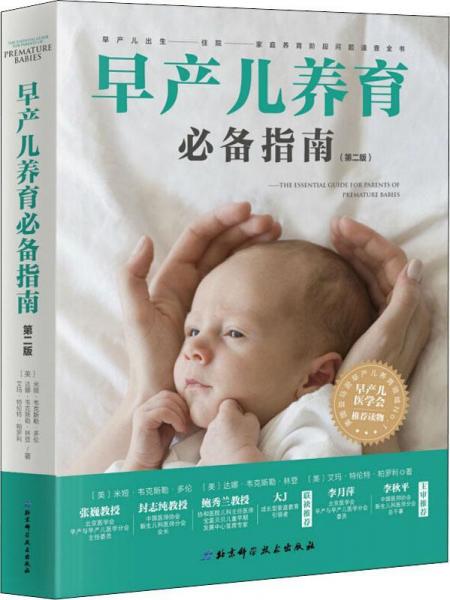 早產(chǎn)兒養(yǎng)育必備指南(第2版) (美)米婭·韋克斯勒·多倫(Mia Wechsler Doron),(美)達娜·韋克斯勒·林登(Dana Wechsler Linden),(美)艾瑪·特倫特·帕羅利(Emma Trenti Paroli) 著 張若瑩 等 譯  
