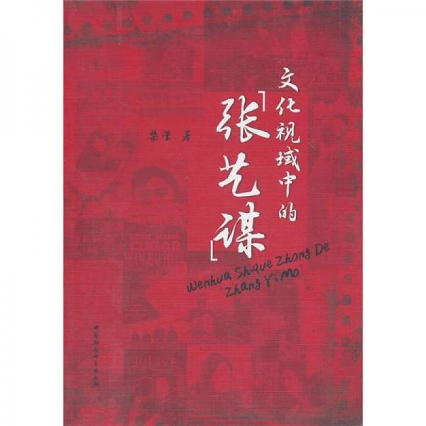 文化視域中的“張藝謀”
