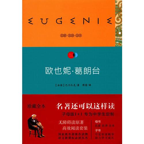 歐也妮·葛朗臺