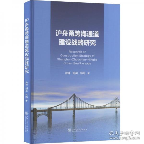 沪舟甬跨海通道建设战略研究