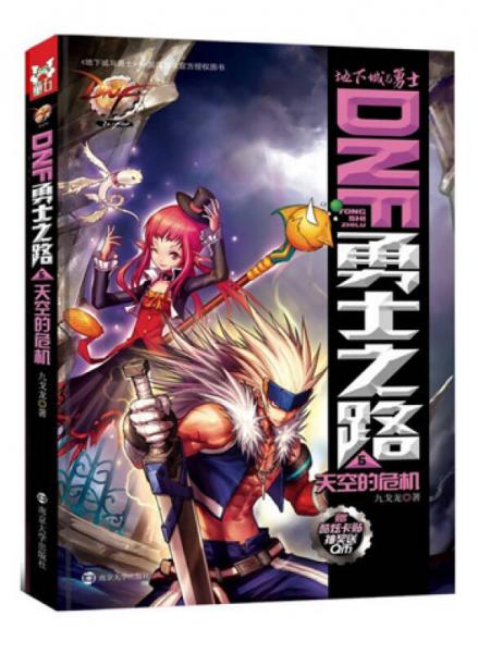DNF勇士之路（5）：天空的危機(jī)