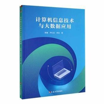 全新正版圖書 計算機信息技術與大數(shù)據(jù)應用陳巍延邊大學出版社9787230055000