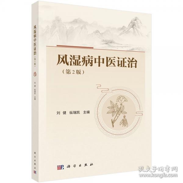風(fēng)濕病中醫(yī)證治 第2版