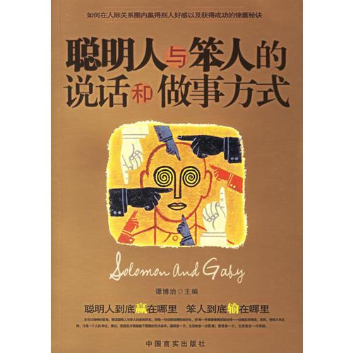 聰明人與笨人的說話和做事方式