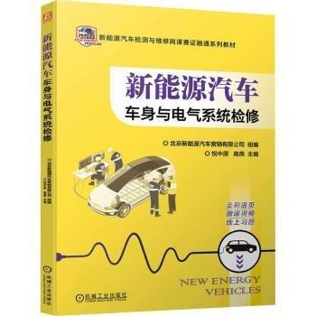 新能源汽车车身与电气系统检修