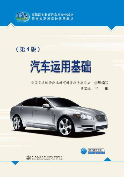 汽車運用基礎(chǔ)（第4版）