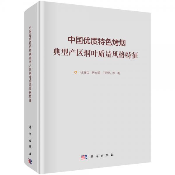 中国优质特色烤烟典型产区烟叶质量风格特征