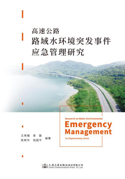 高速公路路域水環(huán)境突發(fā)事件應(yīng)急管理研究