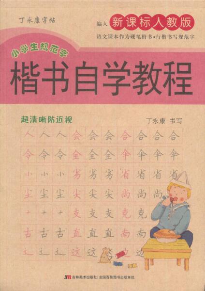 丁永康字帖：楷书自学教程