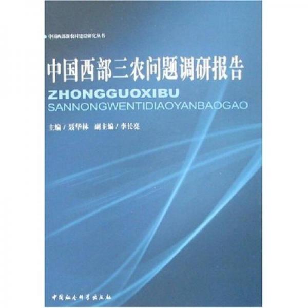 中國西部三農(nóng)問題調(diào)研報告
