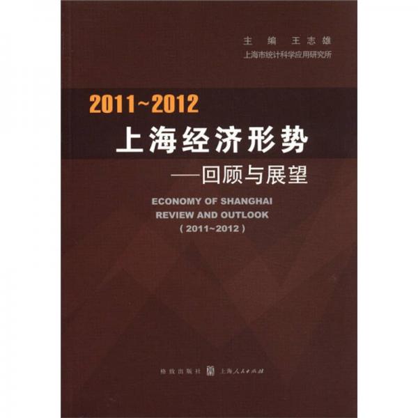 2011～2012上海经济形势：回顾与展望