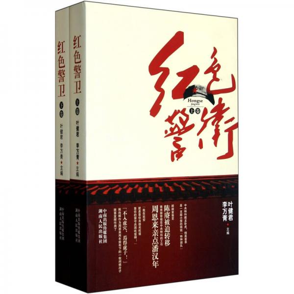 紅色警衛(wèi)（上下卷）