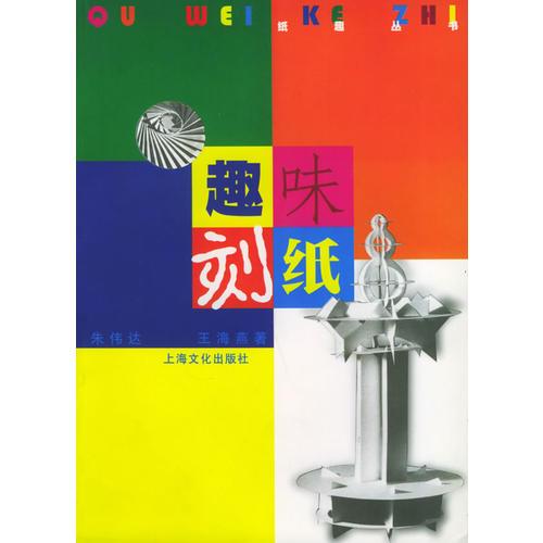 趣味刻紙