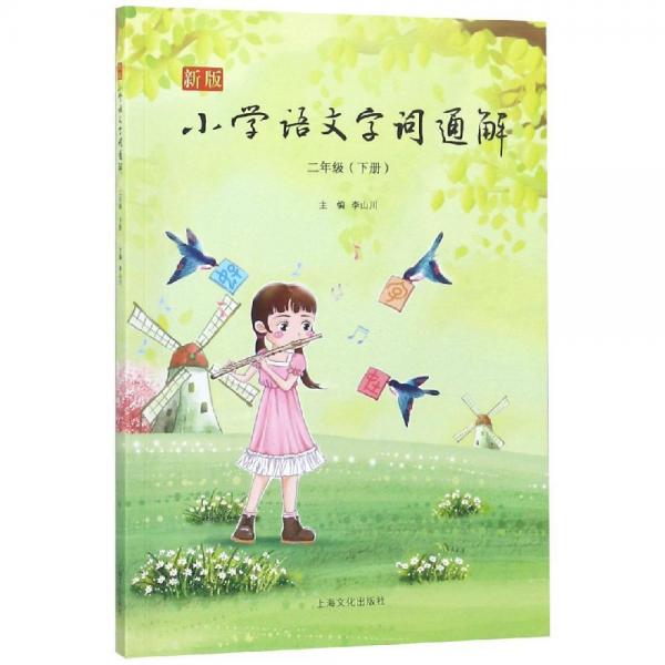 2年級下冊新版小學語文字詞通解 