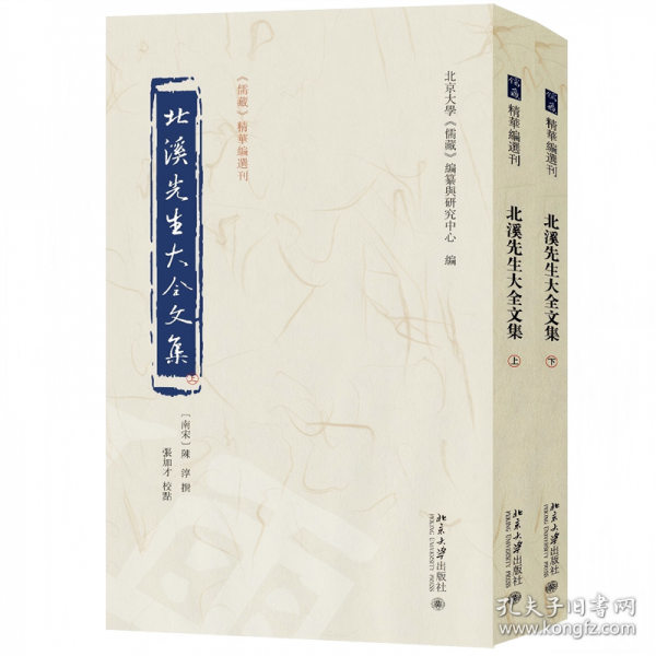 北溪先生大全文集《儒藏》精华编选刊