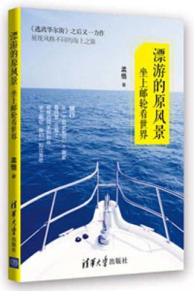 漂游的原風(fēng)景  坐上郵輪看世界