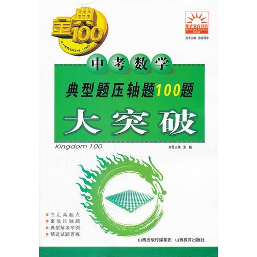 中考數(shù)學(xué)典型題壓軸題100題大突破