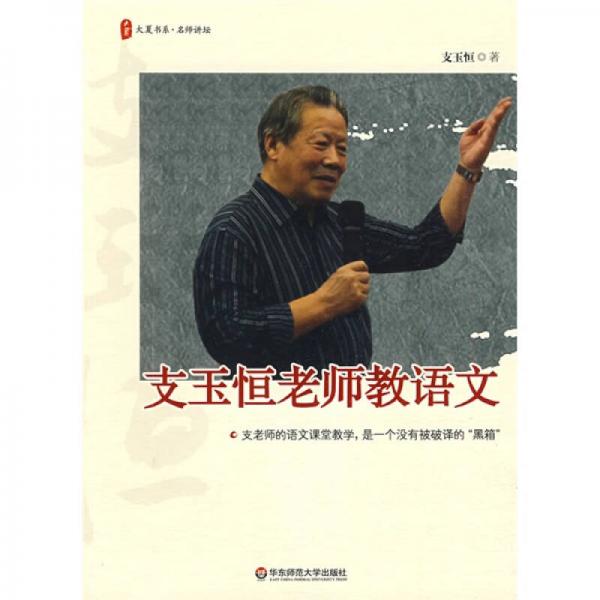 支玉恒老師教語文