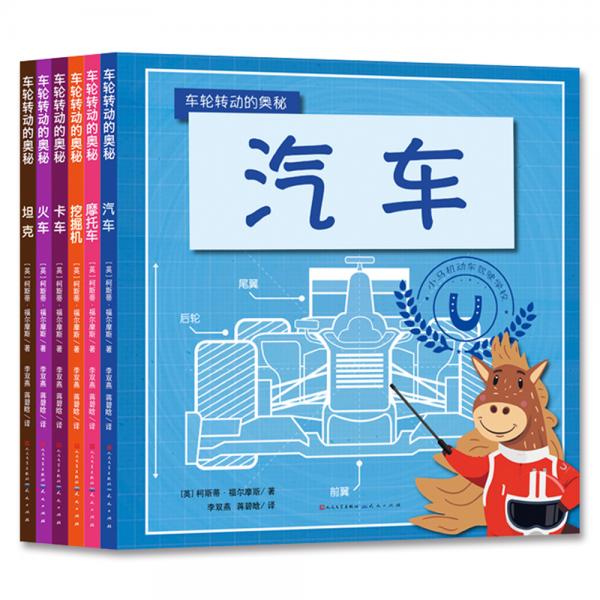 車輪轉(zhuǎn)動的奧秘（套裝共6冊）讓孩子變身小小工程師，一起探索車輪轉(zhuǎn)動的奧秘