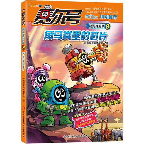 賽爾號精靈搜救隊. 9