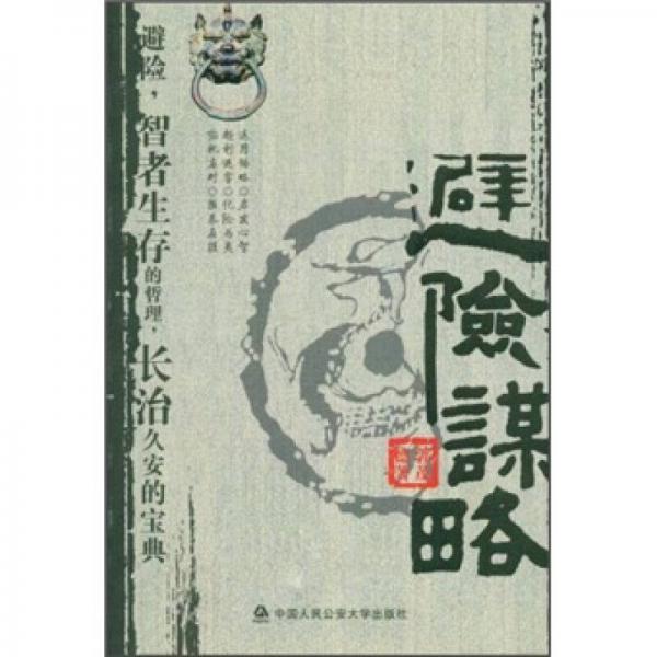 避險謀略