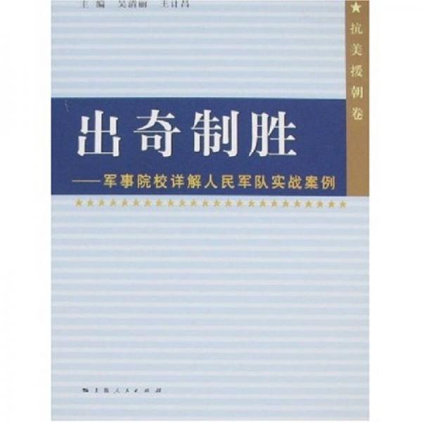 出奇制勝：軍事院校詳解人民軍隊實戰(zhàn)案例（抗美援朝卷）