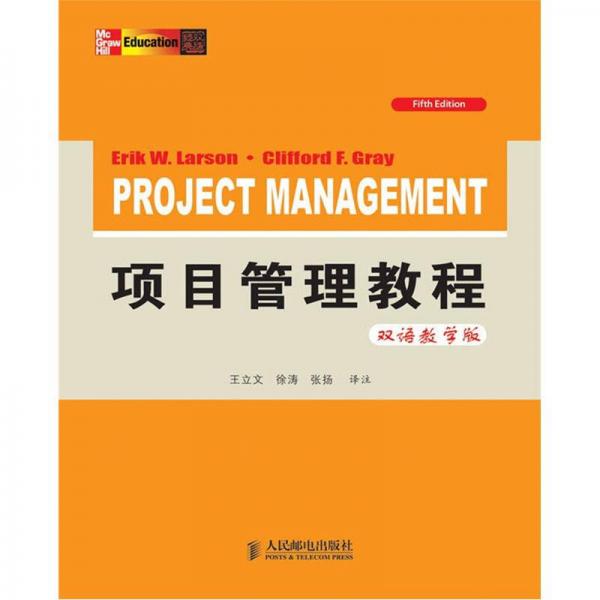 项目管理教程（双语教学·第5版）