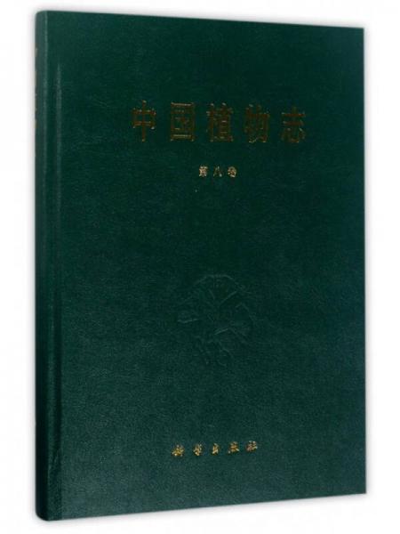 中国植物志（第8卷）