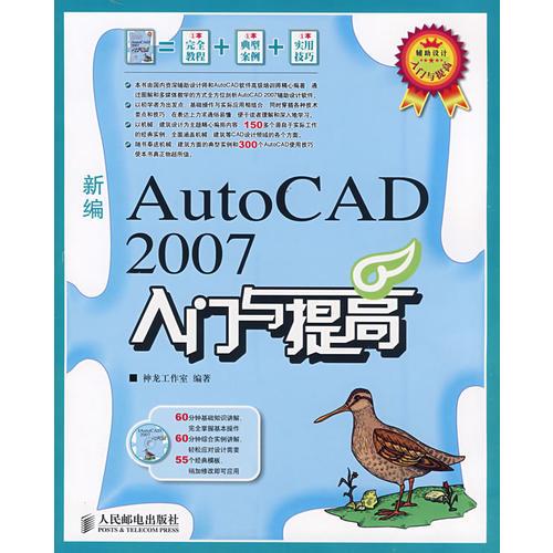 新编AutoCAD2007入门与提高