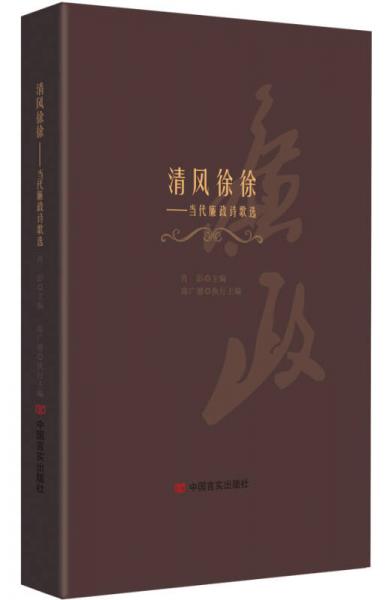 清風徐徐：當代廉政詩歌選