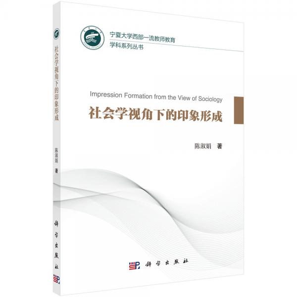 社會(huì)學(xué)視角下的印象形成