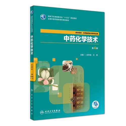 中藥化學(xué)技術(shù)（第4版）