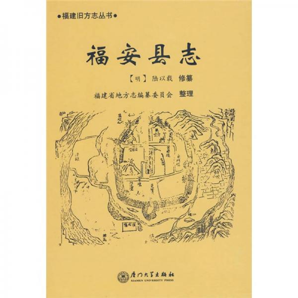 福安縣志