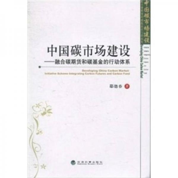 中國碳市場建設(shè)：融合碳期貨和碳基金的行動體系