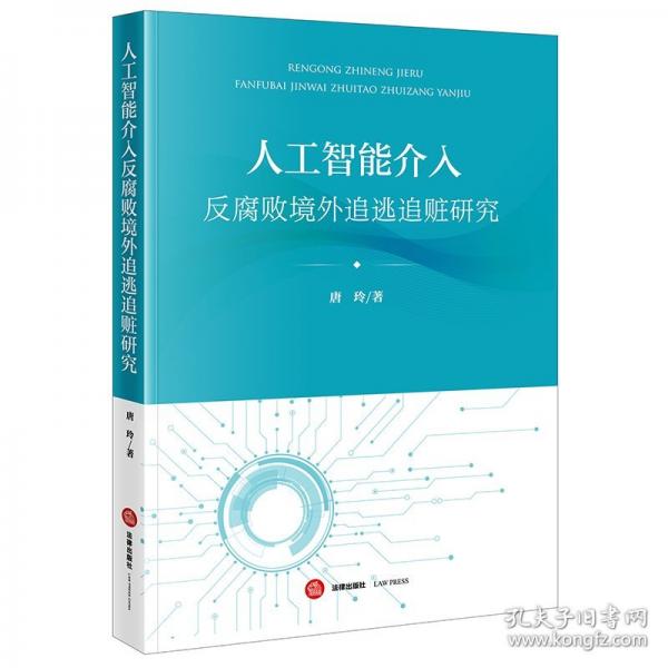 人工智能介入反腐败境外追逃追赃研究