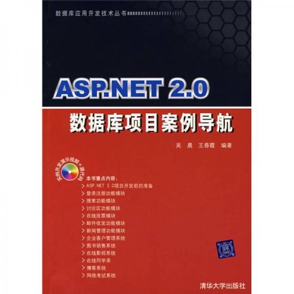 ASP.NET2.0数据库项目案例导航