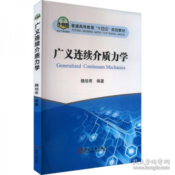 廣義連續(xù)介質力學