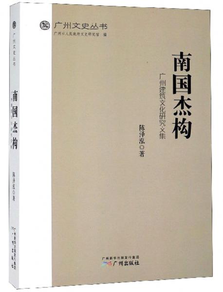 南国杰构广州建筑文化研究文集/广州文史丛书
