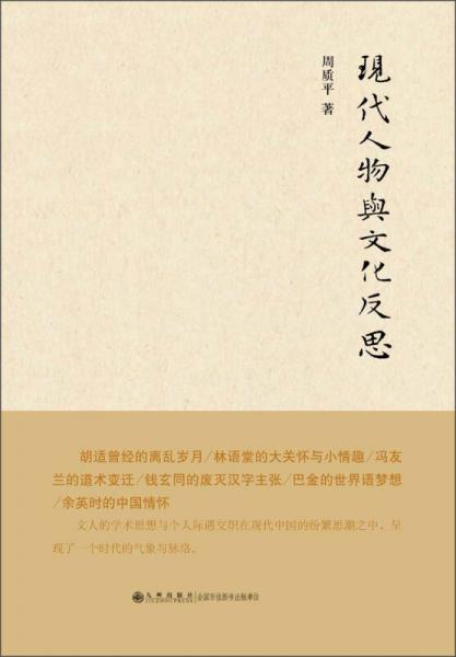 現(xiàn)代人物與文化反思